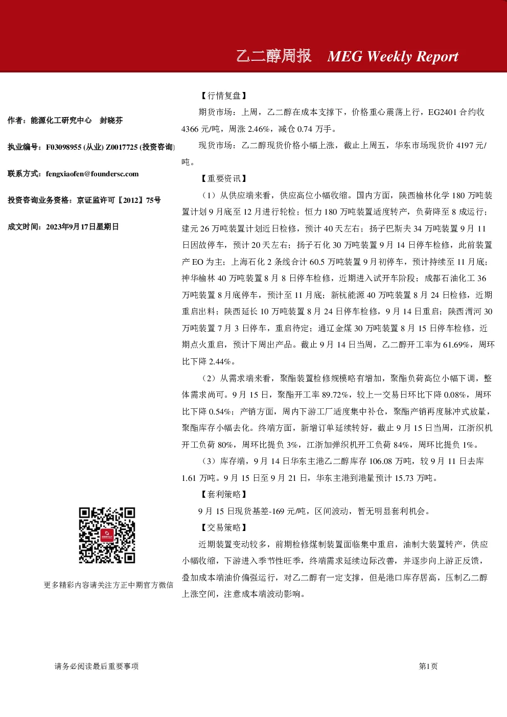 乙二醇周报