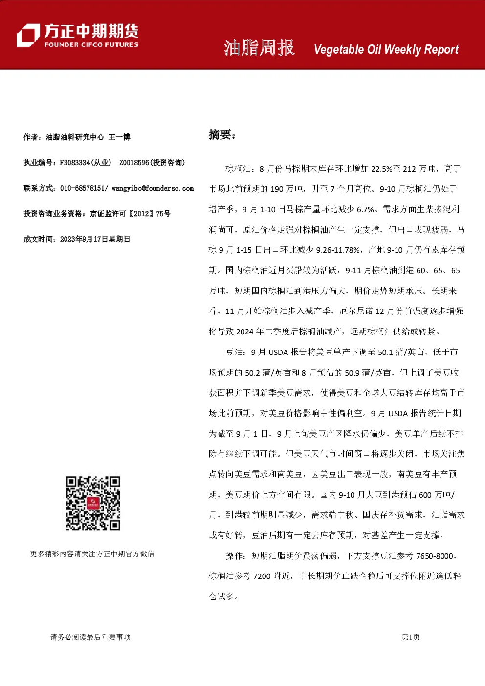 油脂周报