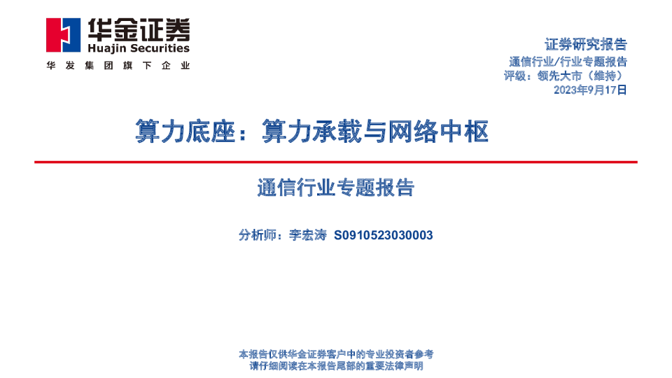 通信行业专题报告：算力底座，算力承载与网络中枢