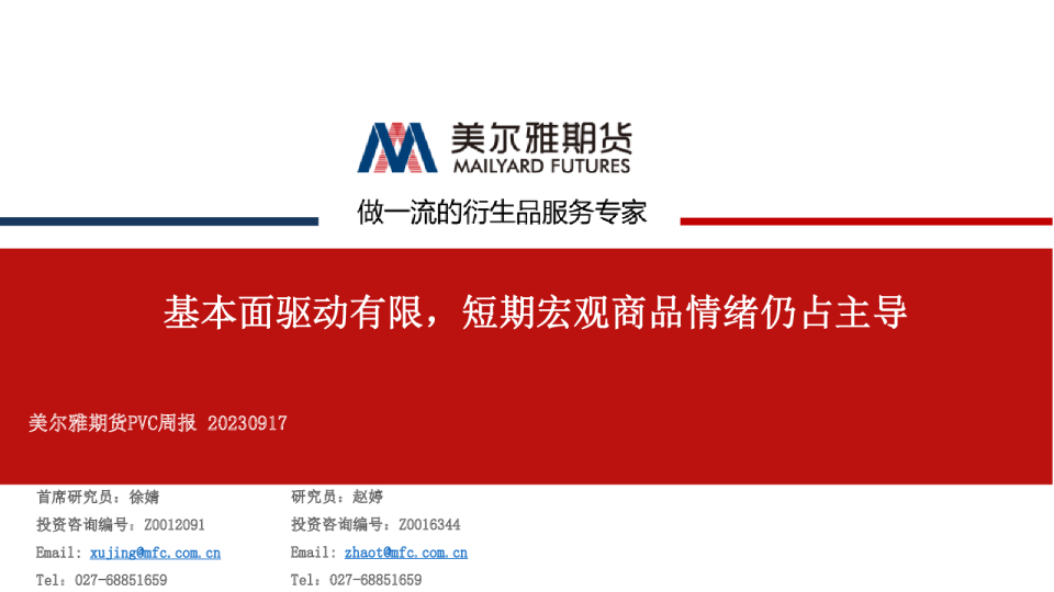 PVC周报：基本面驱动有限，短期宏观商品情绪占主导