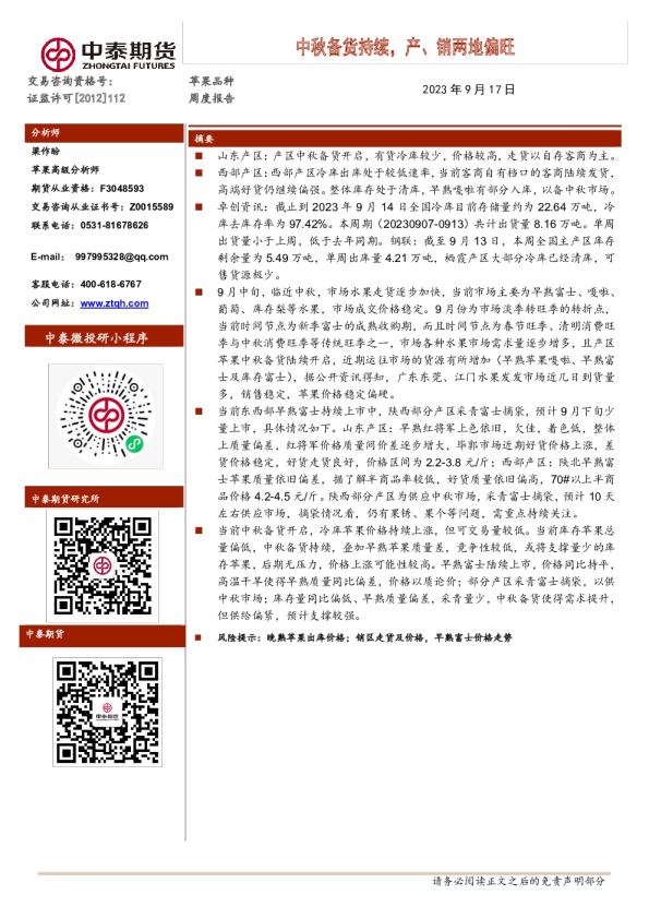 苹果品种周度报告：中秋备货持续，产、销两地偏旺
