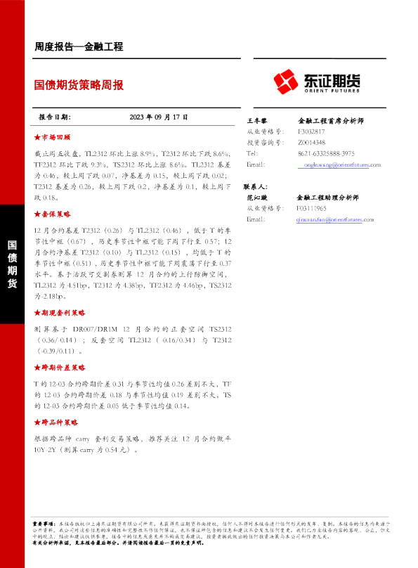 国债期货策略周报