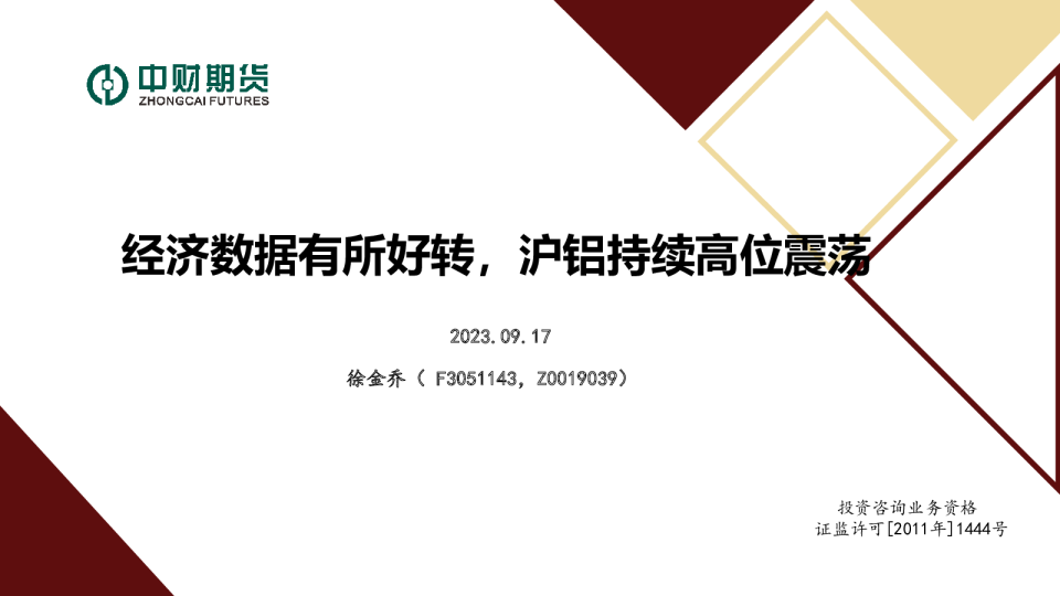 经济数据有所好转，沪铝持续高位震荡