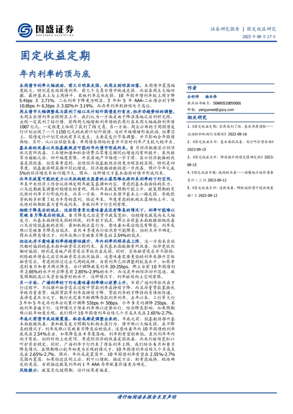 固定收益定期：年内利率的顶与底