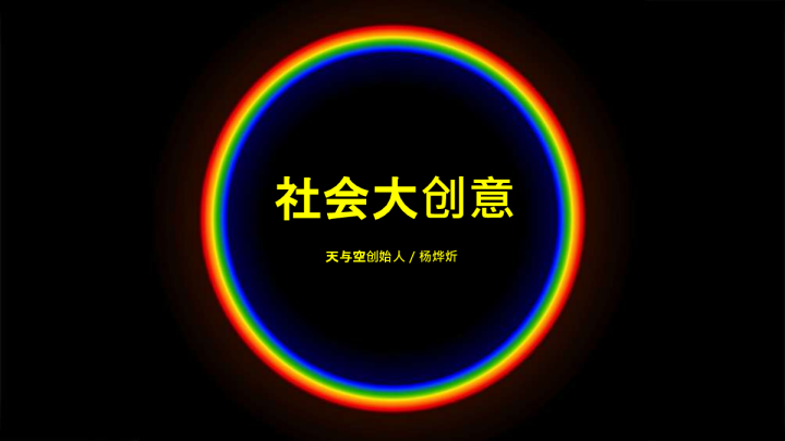 天与空社会大创意培训案
