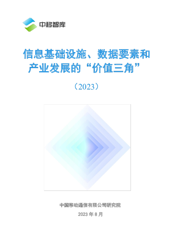 信息基础设施数据要素产业发展的价值三角