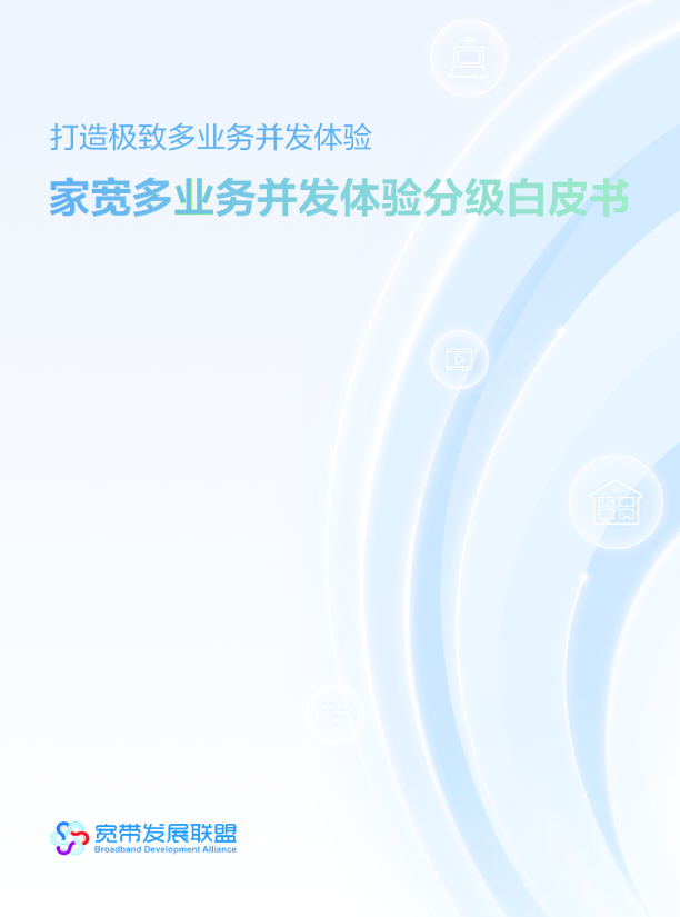 2023家宽多业务并发体验分级白皮书