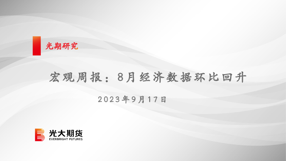 宏观周报：8月经济数据环比回升