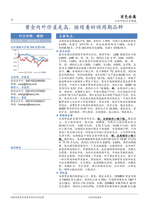 有色金属行业周报：黄金内外价差走高，继续看好顺周期品种