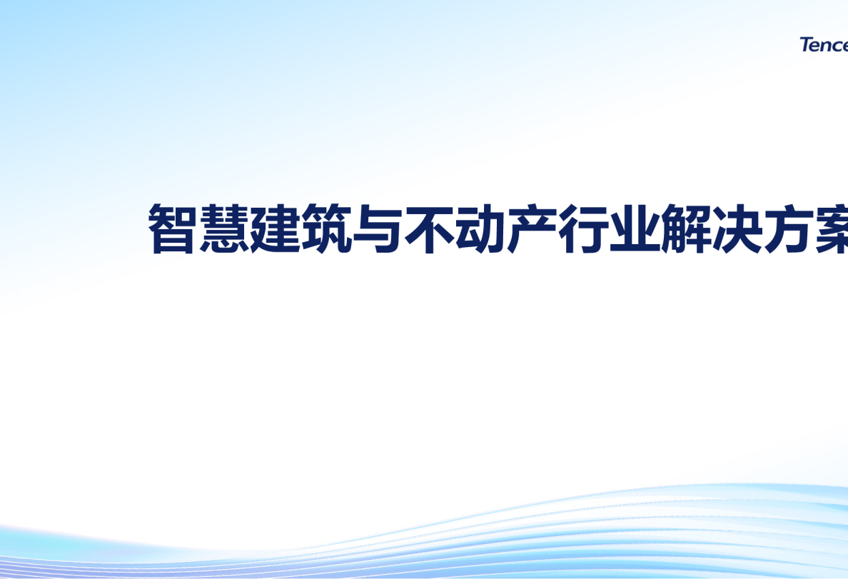 智慧建筑与不动产行业解决方案