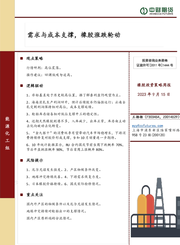橡胶投资策略周报：需求与成本支撑，橡胶涨跌轮动