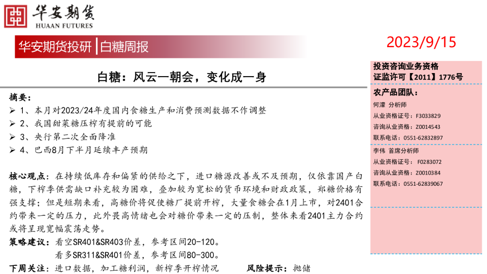 白糖：风云一朝会，变化成一身