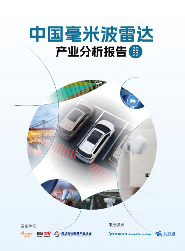 中国毫米波雷达产业分析报告