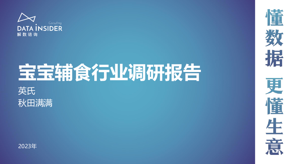 宝宝辅食行业调研报告