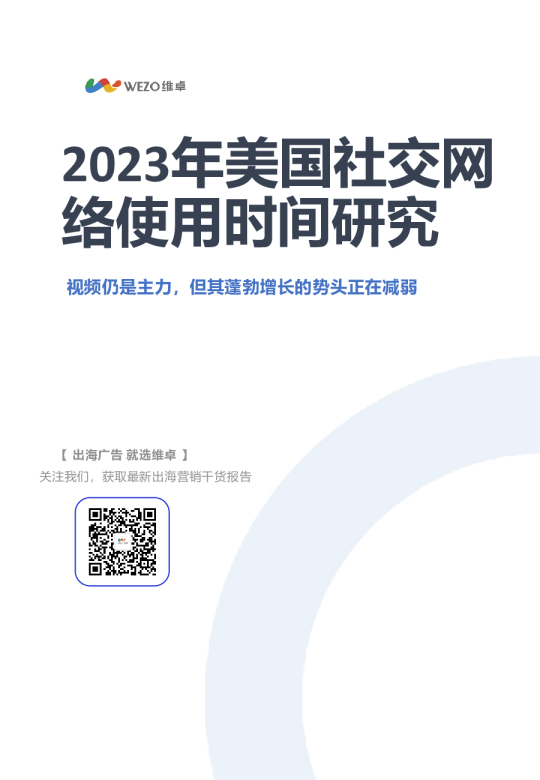 2023年美国社交网络使用时间研究报告