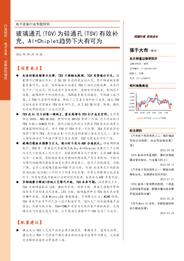 电子设备行业专题研究：玻璃通孔（TGV）为硅通孔（TSV）有效补充，AI+Chiplet趋势下大有可为