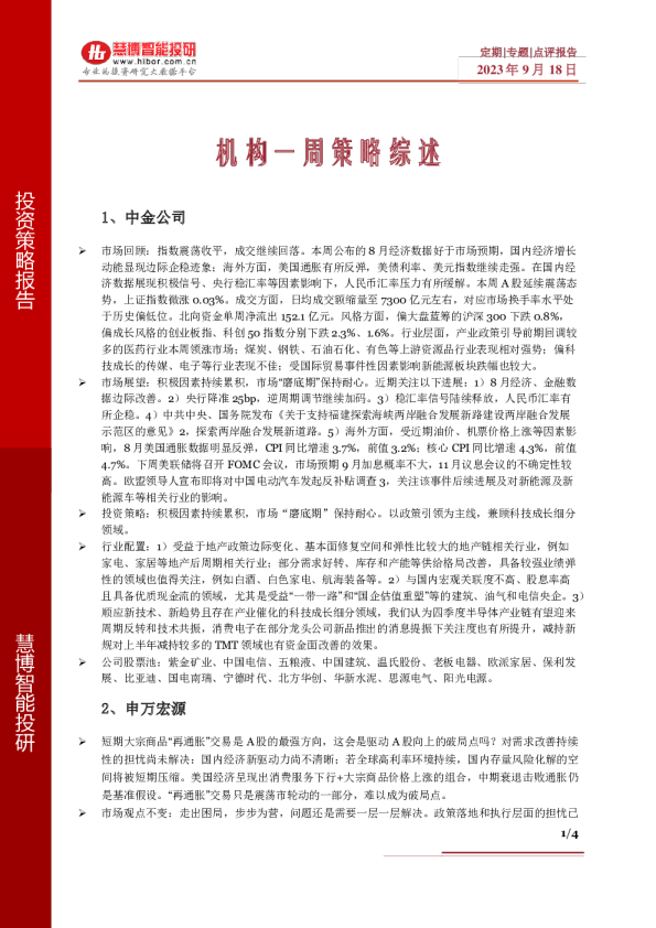 机构一周策略综述