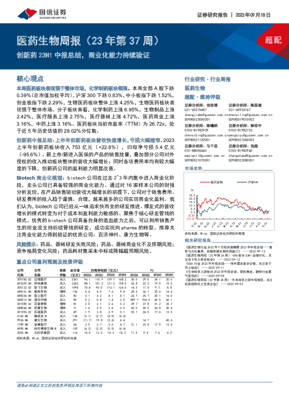 医药生物周报（23年第37周）：创新药23H1中报总结，商业化能力持续验证