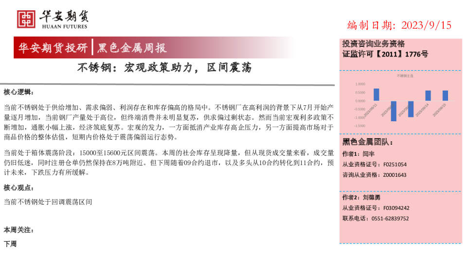 黑色金属周报：不锈钢：宏观政策助力，区间震荡