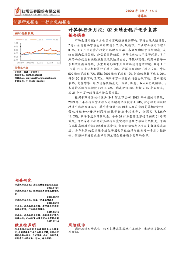 计算机行业月报：Q2业绩企稳并逐步复苏
