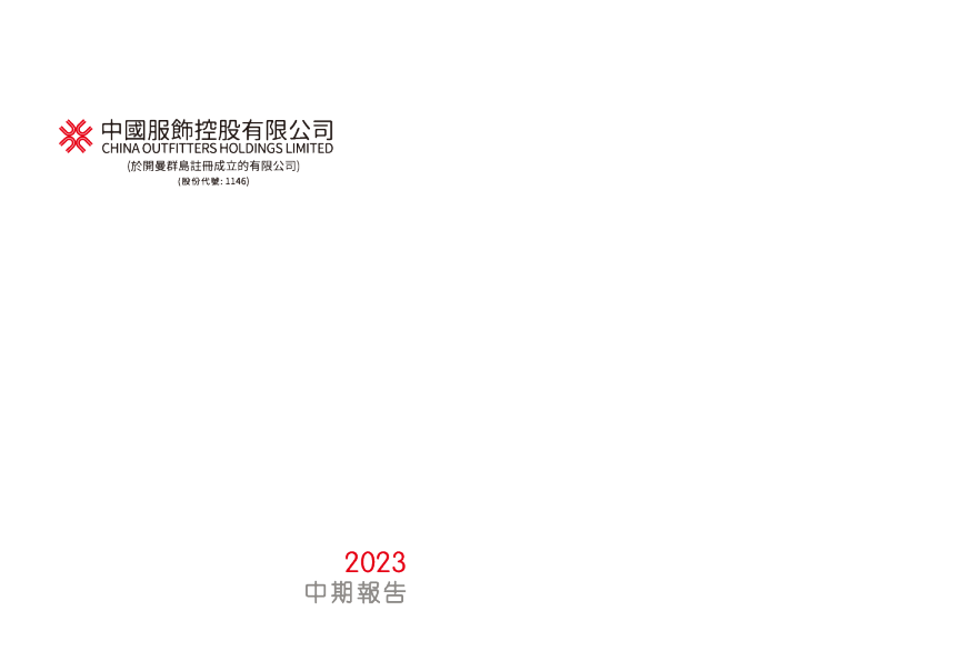 中国服饰控股中期报告2023