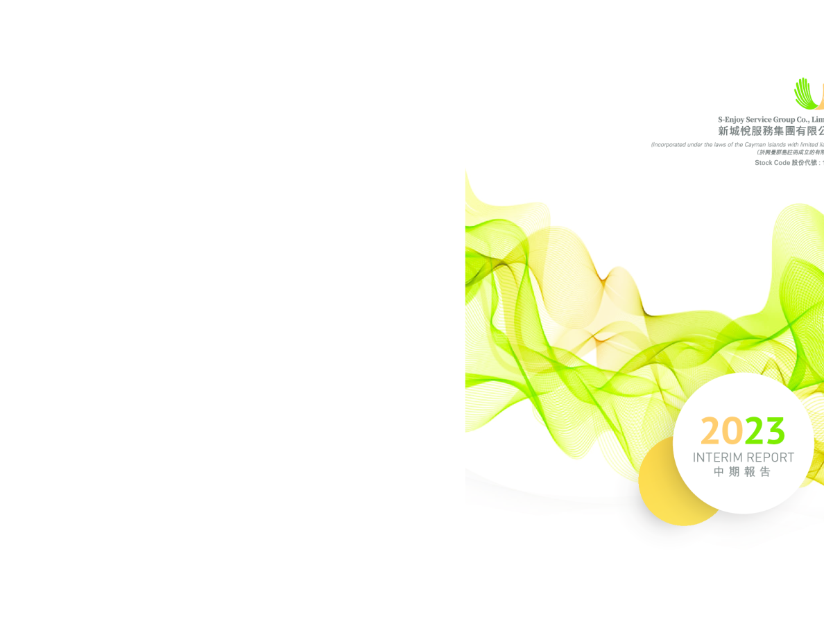 新城悦服务2023年中期报告