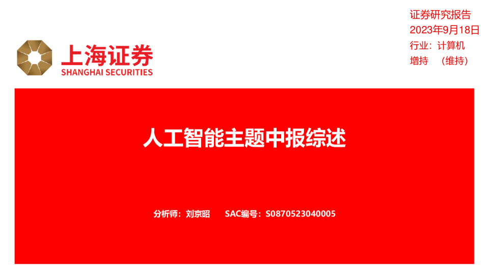 计算机行业：人工智能主题中报综述