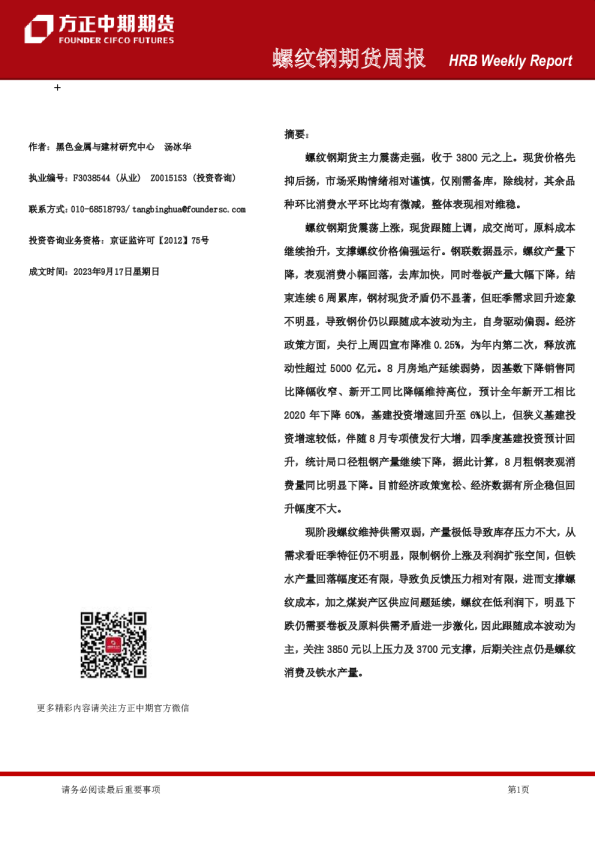 螺纹钢期货周报