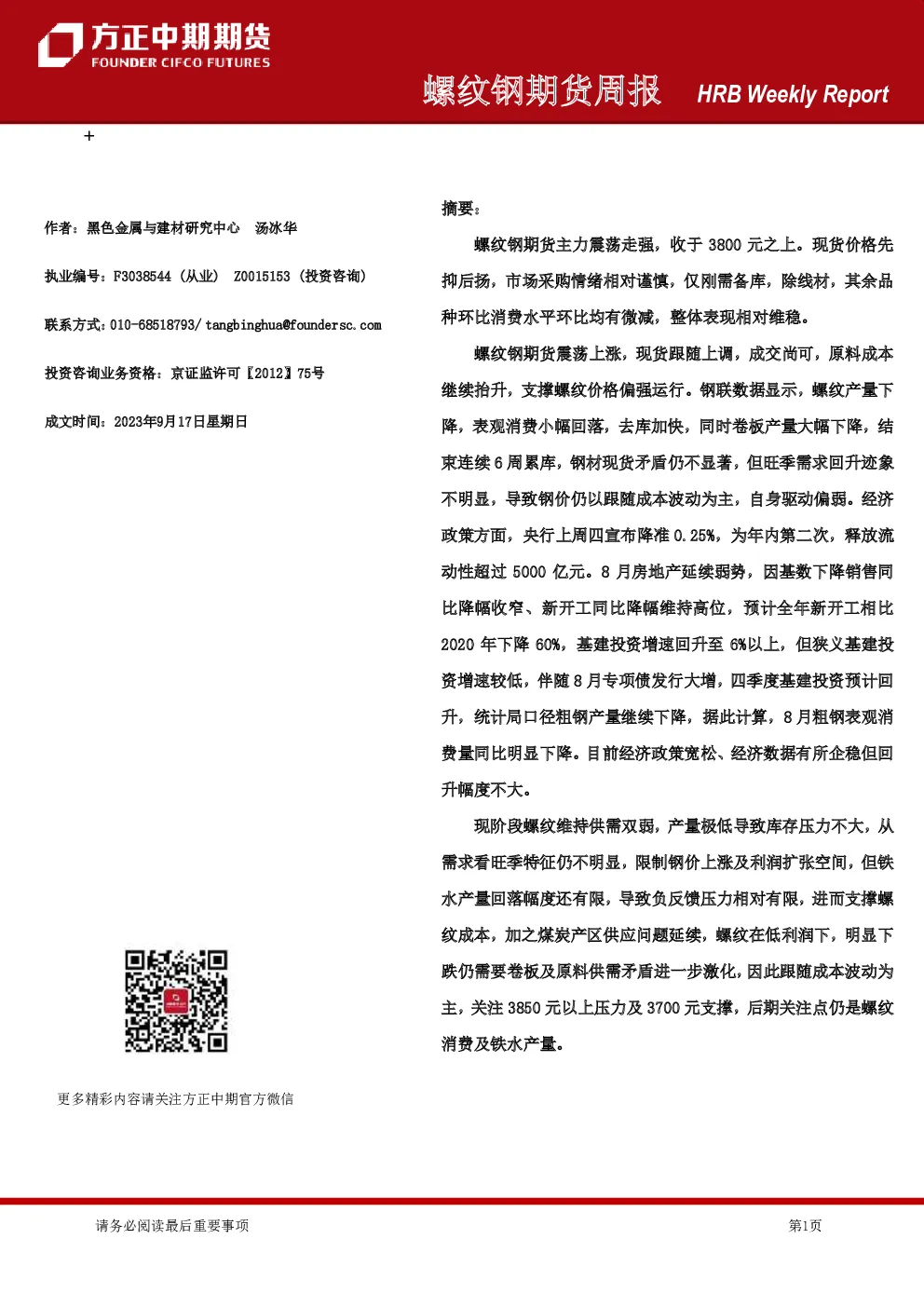 螺纹钢期货周报