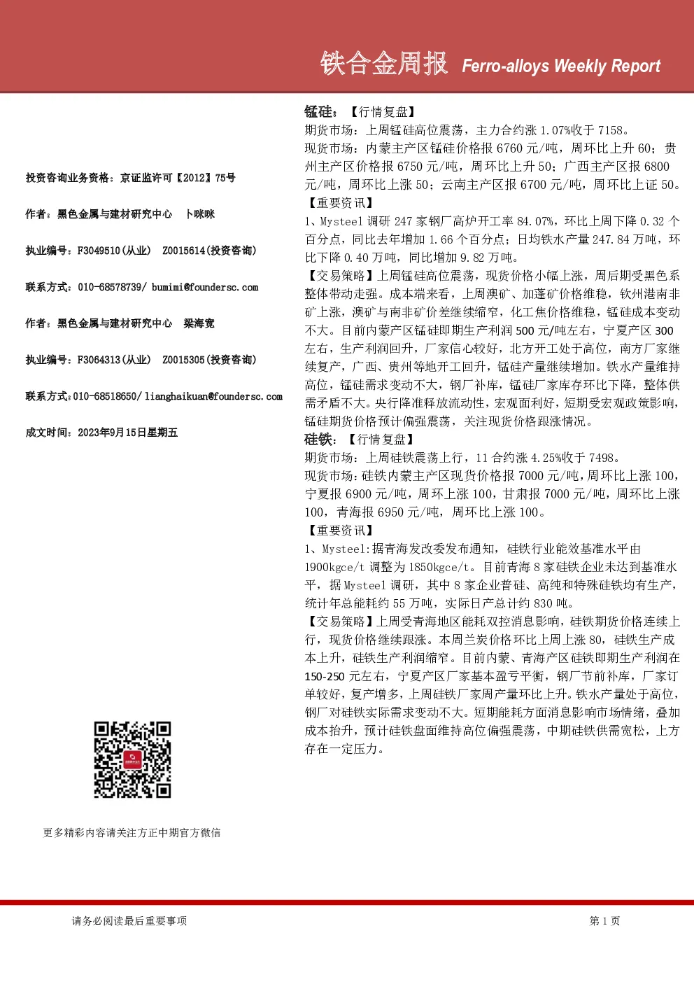 铁合金周报