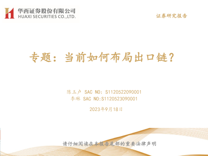 专题：当前如何布局出口链？