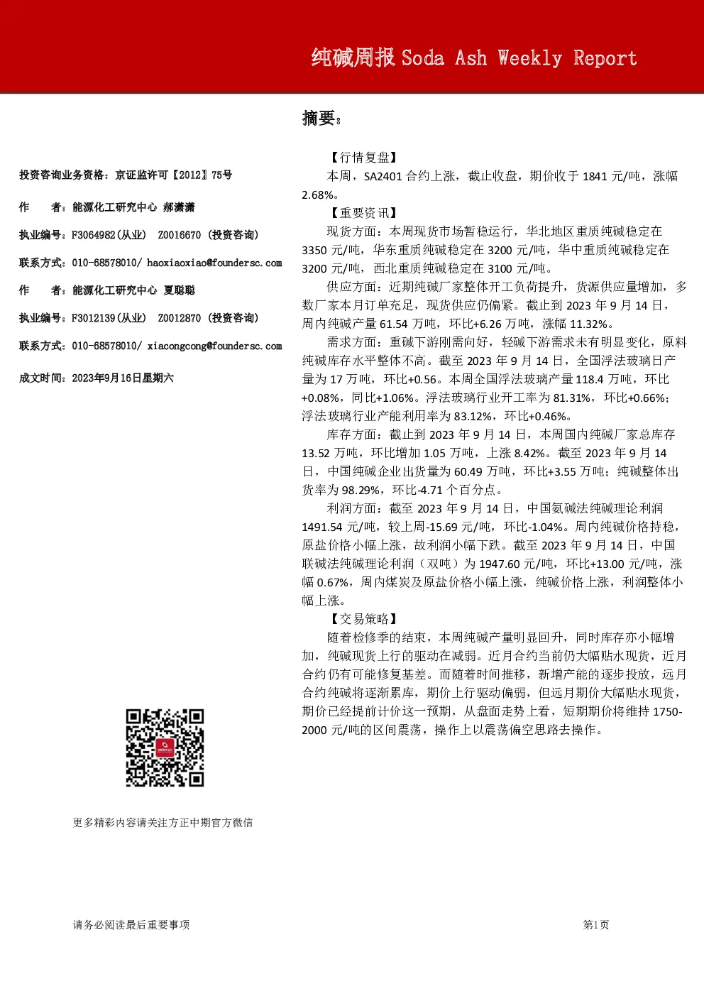 纯碱周报