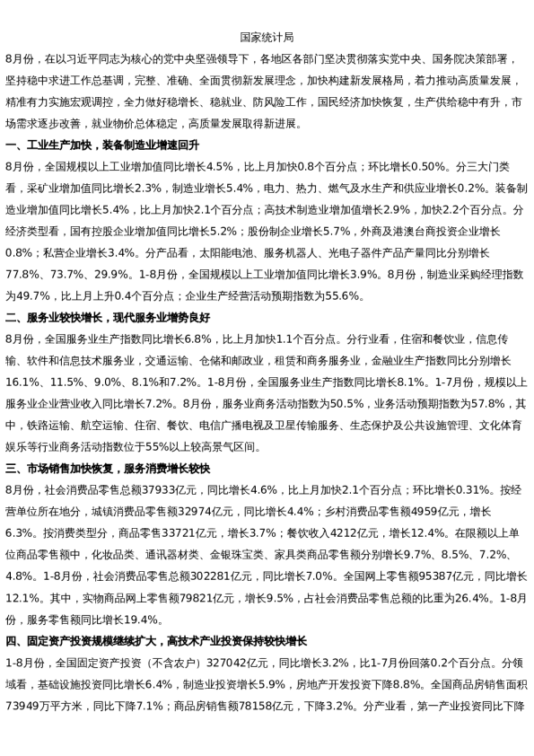 【新闻速递】8月份国民经济恢复向好