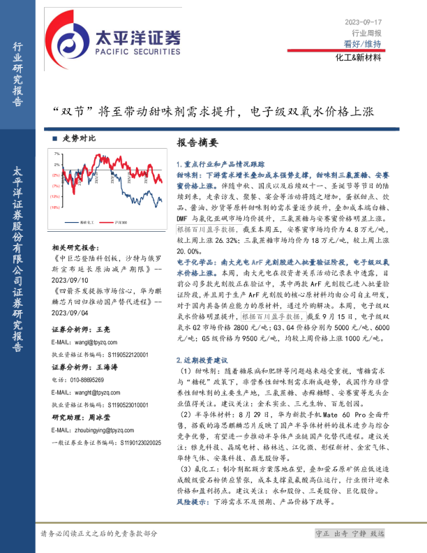 “双节”将至带动甜味剂需求提升，电子级双氧水价格上涨