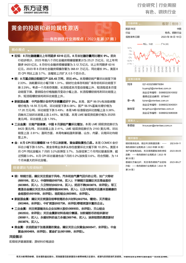 有色钢铁行业周观点（2023年第37周）：黄金的投资和避险属性激活