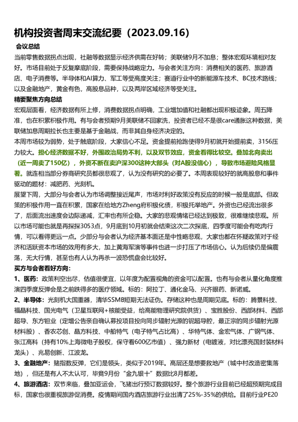 机构投资者周末交流纪要