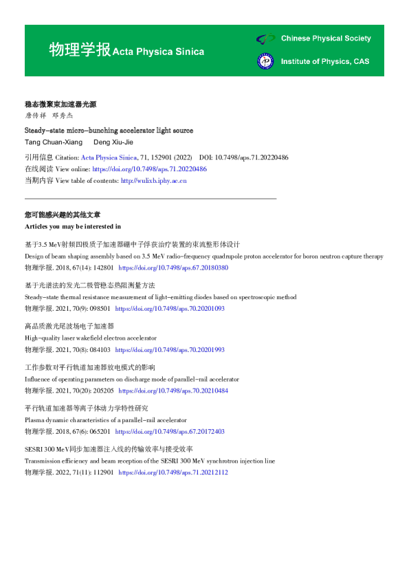 物理学报：稳态微聚束加速器光源