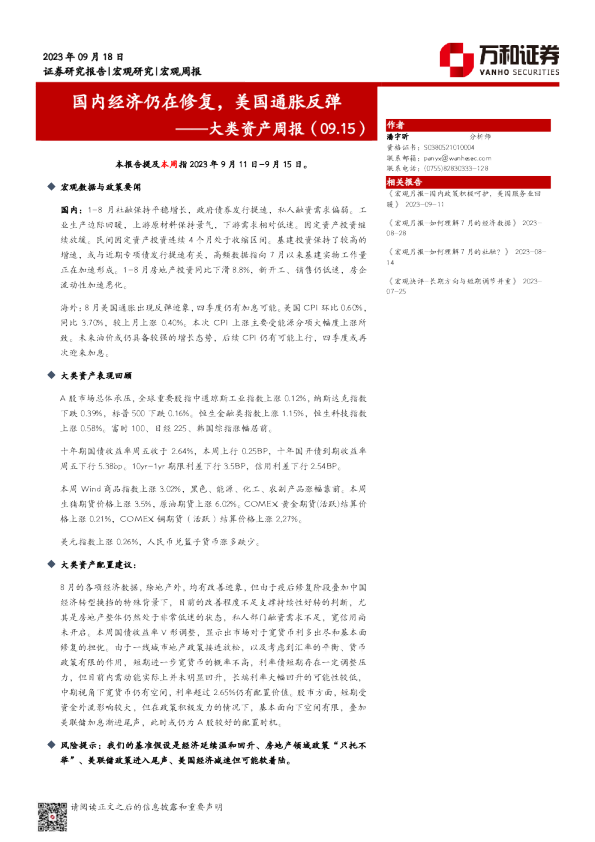 大类资产周报：国内经济仍在修复，美国通胀反弹