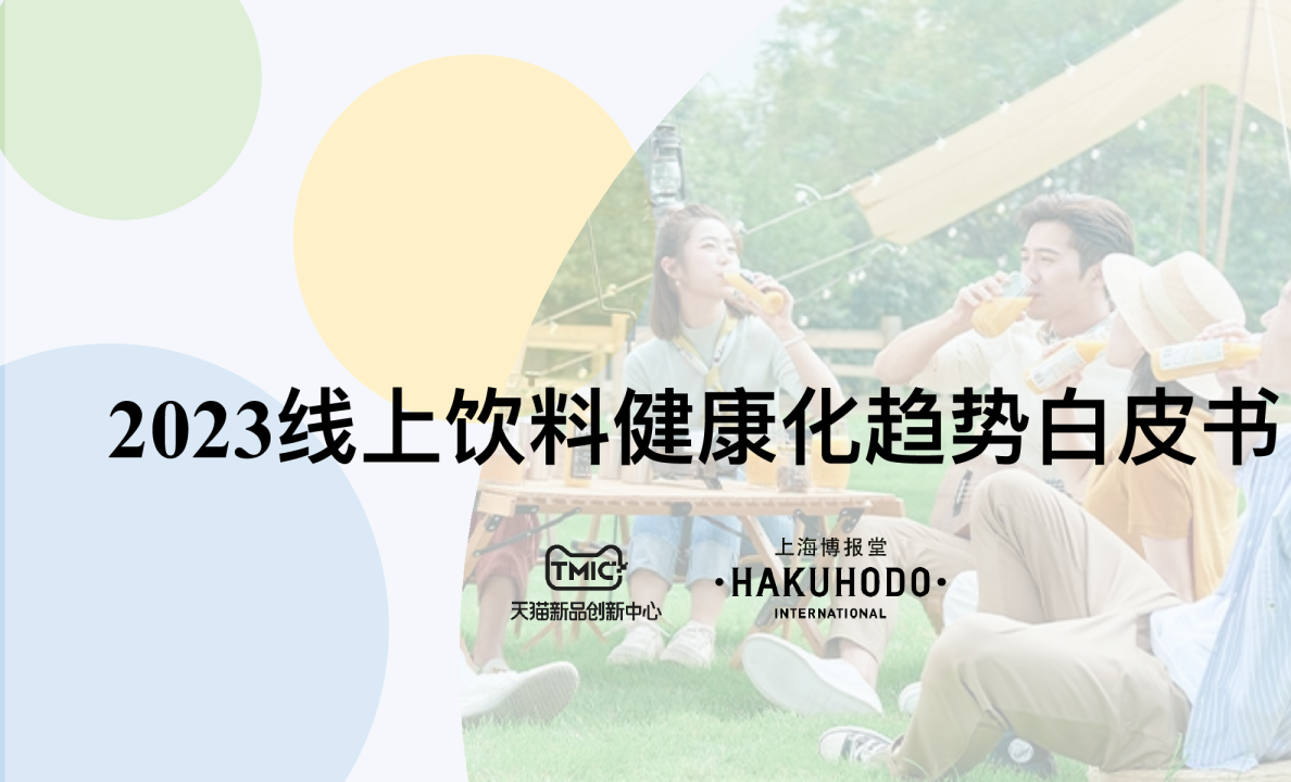 TMIC：2023线上饮料健康化趋势白皮书