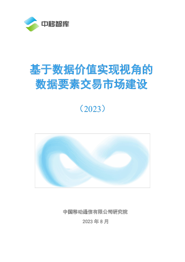 中移智库：基于数据价值实现视角的数据要素交易市场建设（2023）