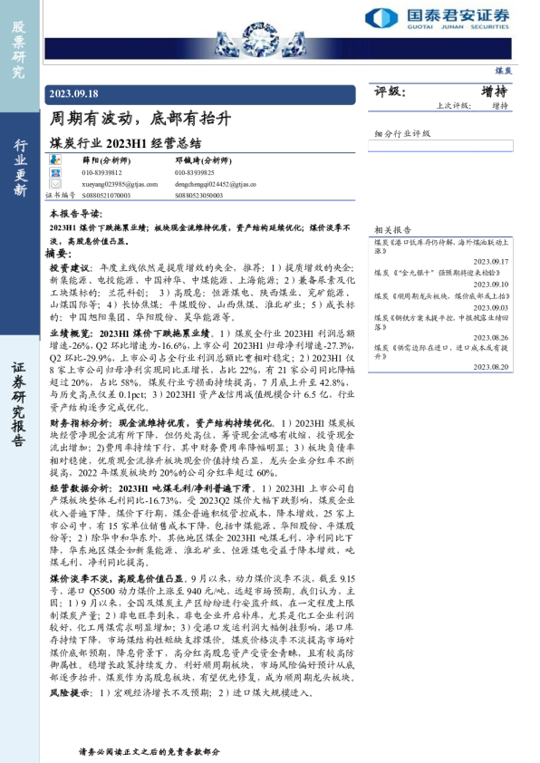 煤炭行业2023H1经营总结：周期有波动，底部有抬升