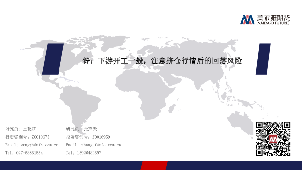 锌：下游开工一般，注意挤仓行情后的回落风险