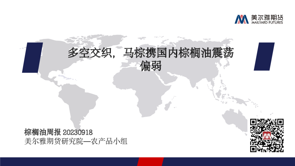 棕榈油周报：多空交织，马棕携国内棕榈油震荡偏弱