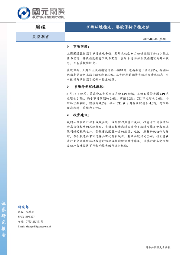 股指期货：市场环境稳定，港股保持平稳走势