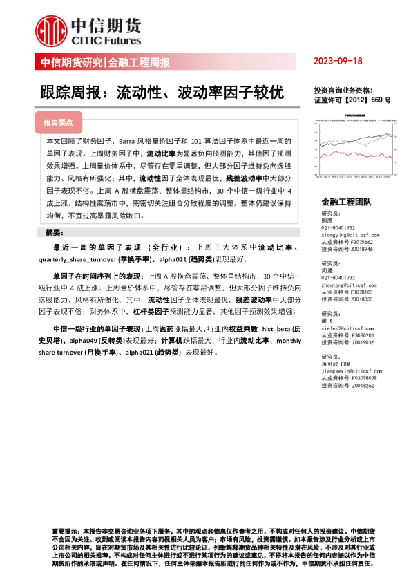 跟踪周报：流动性、波动率因子较优