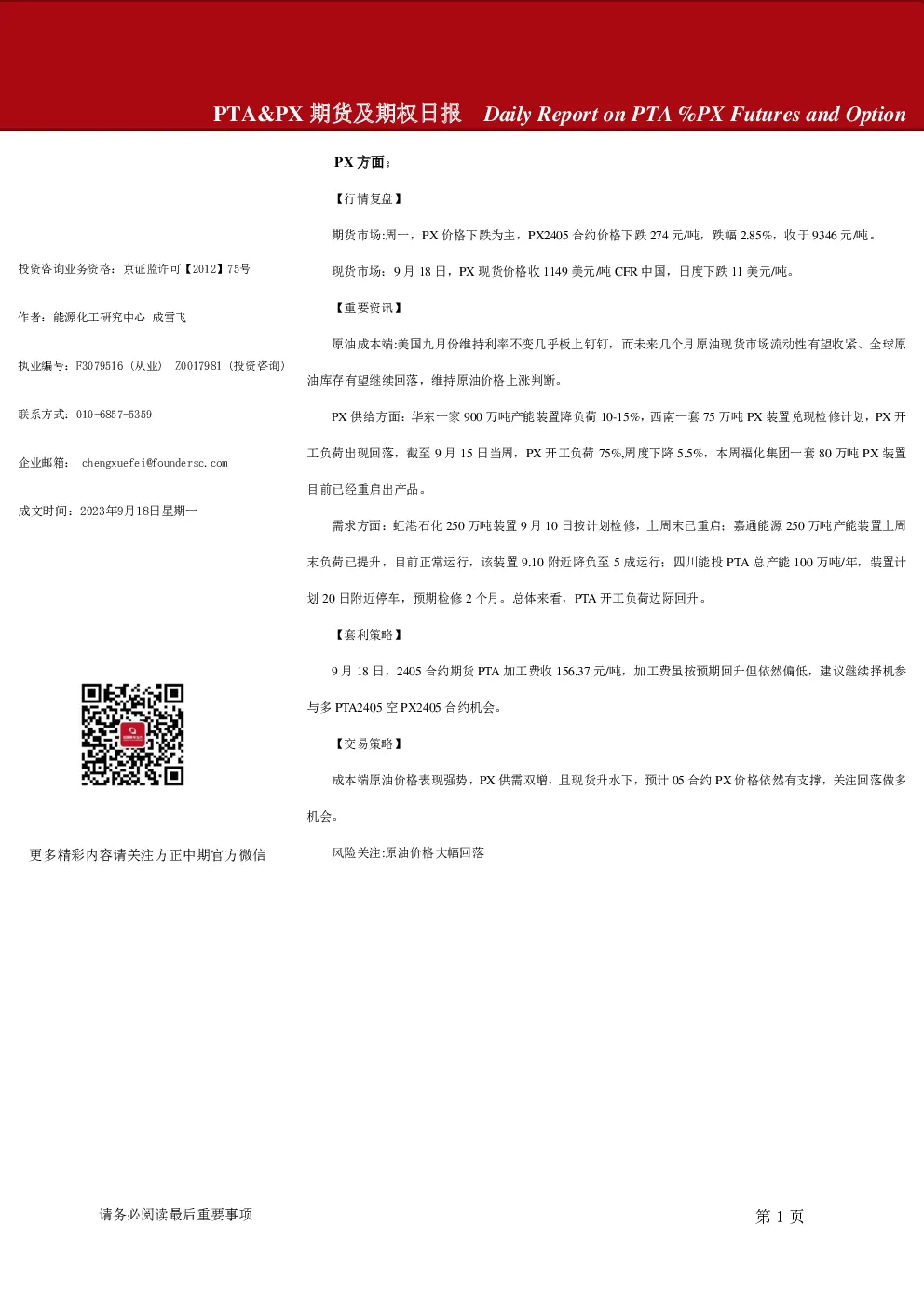 PTA&PX期货及期权日报