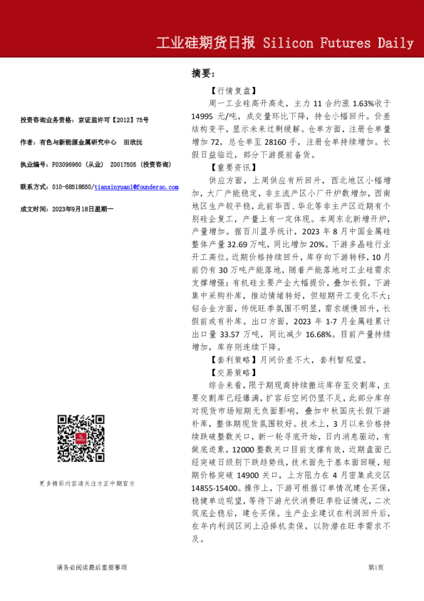 工业硅期货日报