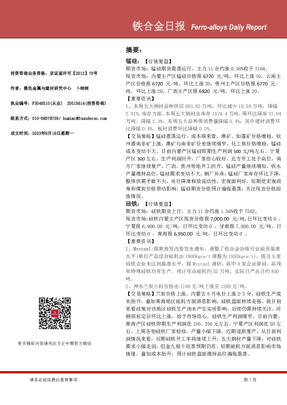 铁合金日报