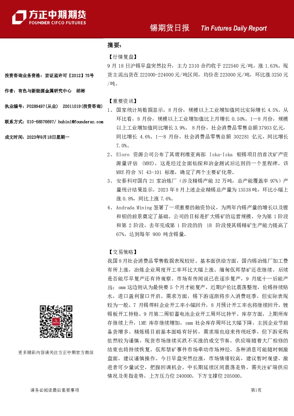 锡期货日报