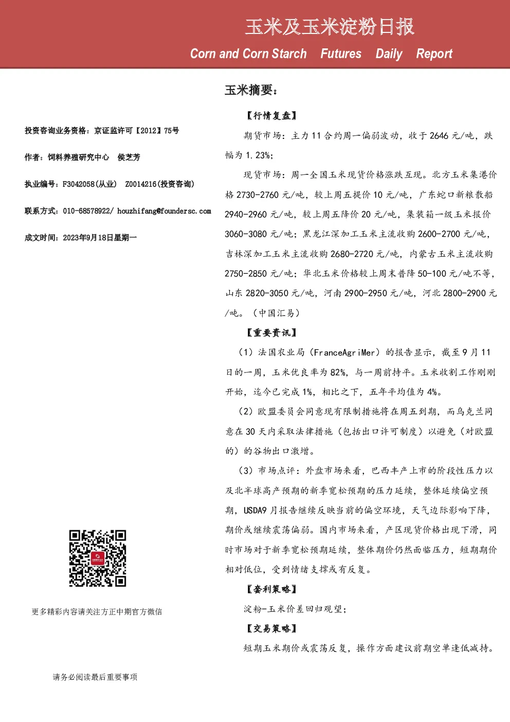 玉米及玉米淀粉日报